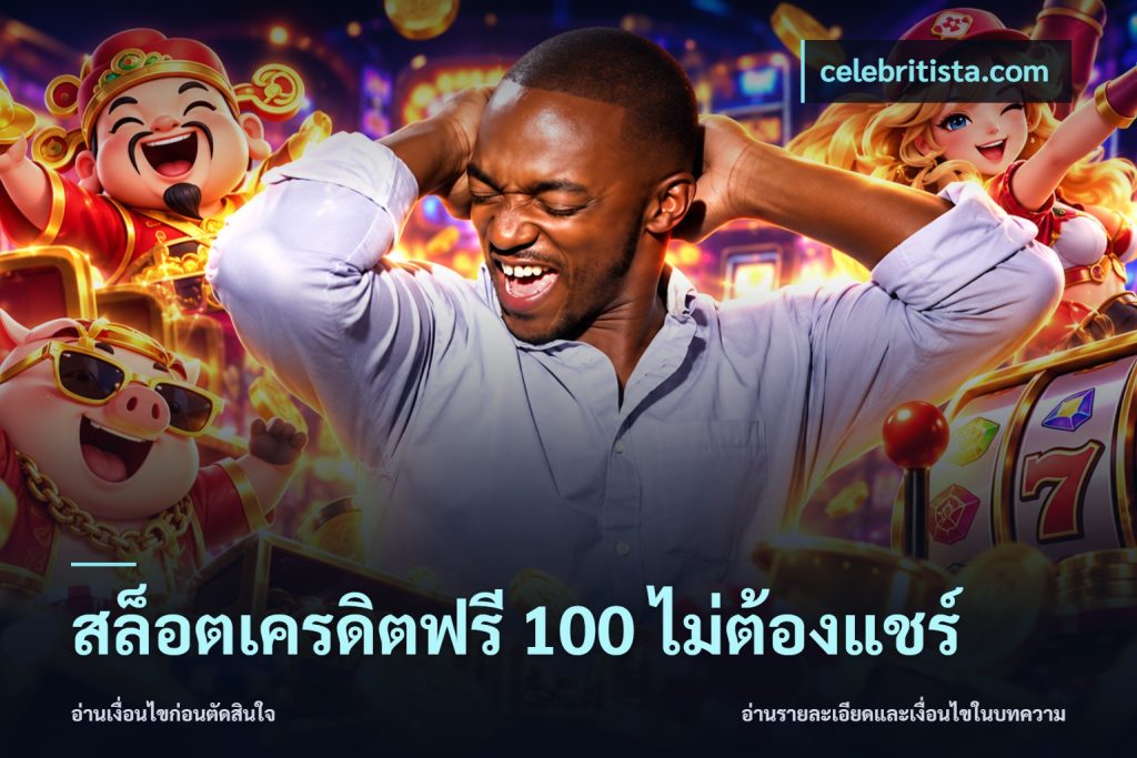สล็อตเครดิตฟรี 100 ไม่ต้องแชร์
