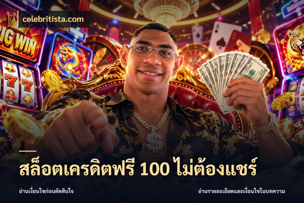 สล็อตเครดิตฟรี 100 ไม่ต้องแชร์ สิทธิ์ที่สายโบนัสสนใจกับวิธีรับ ในมุม celebritista.com