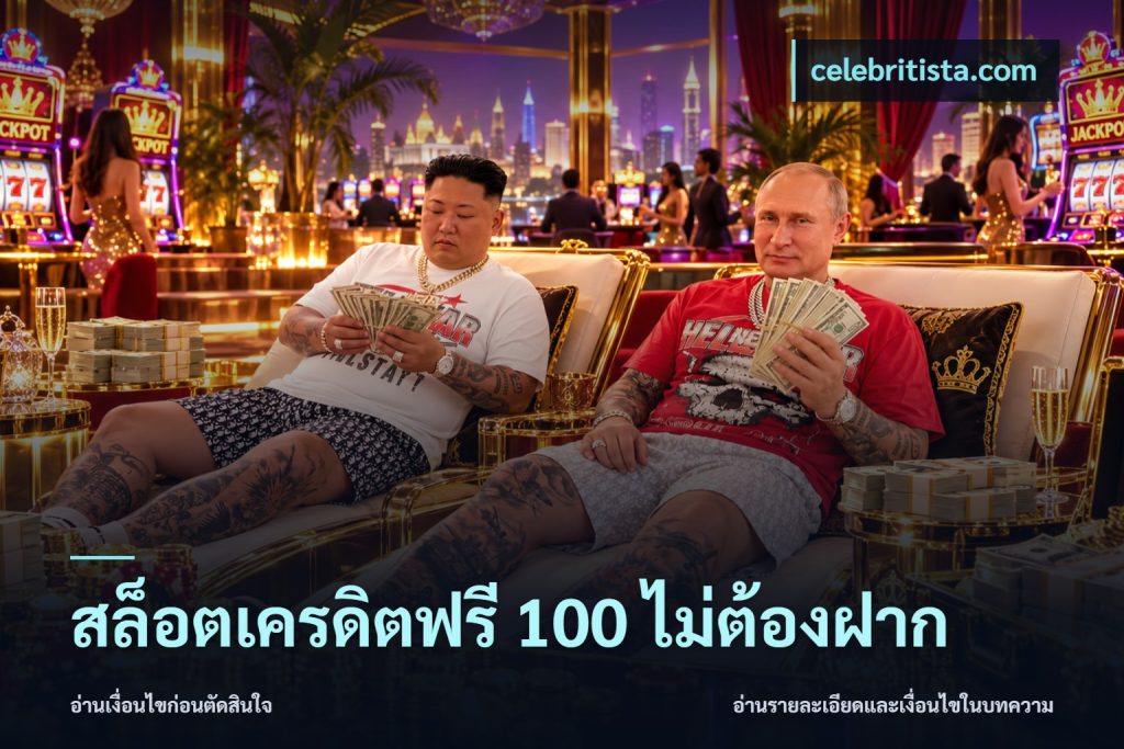 สล็อตเครดิตฟรี 100 ไม่ต้องฝาก