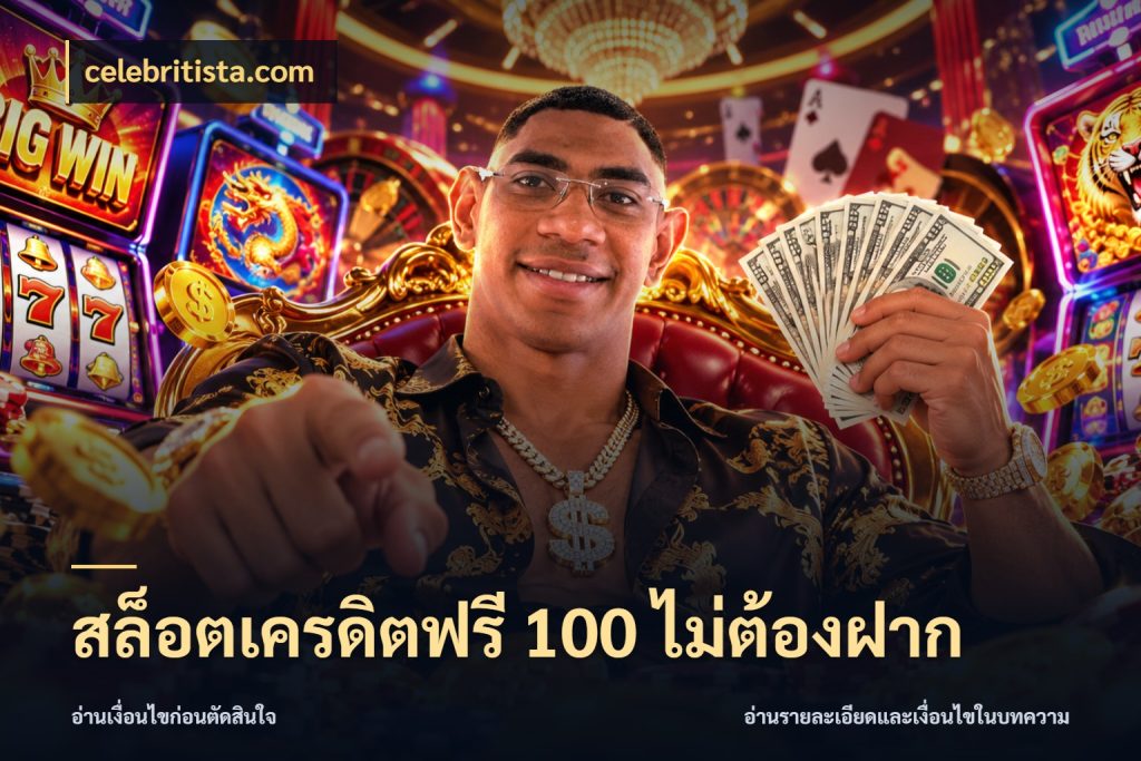 สล็อตเครดิตฟรี 100 ไม่ต้องฝาก สีสันของเครดิตฟรีและเกมแนวที่ชอบ ในมุม celebritista.com