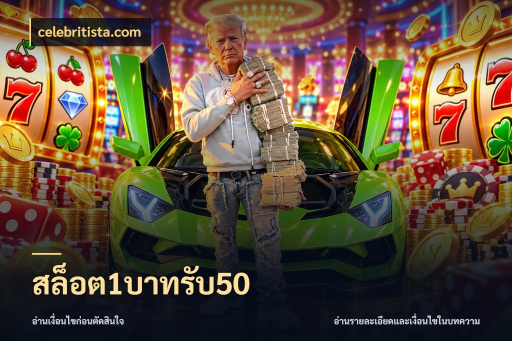 สล็อต1บาทรับ50 เครดิตกับรูปแบบโปรที่ตรงใจ สไตล์ celebritista.com