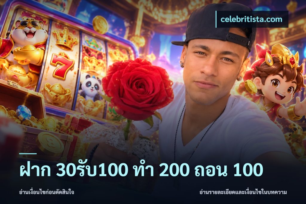 ฝาก 30รับ100 ทํา 200 ถอน 100
