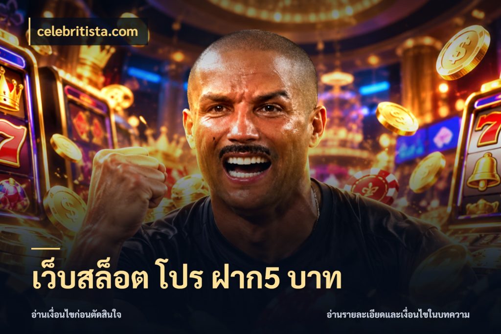 เว็บสล็อต โปร ฝาก5 บาท รู้จักจำนวนแต่ละแบบก่อนเลือกเกม สไตล์ celebritista.com