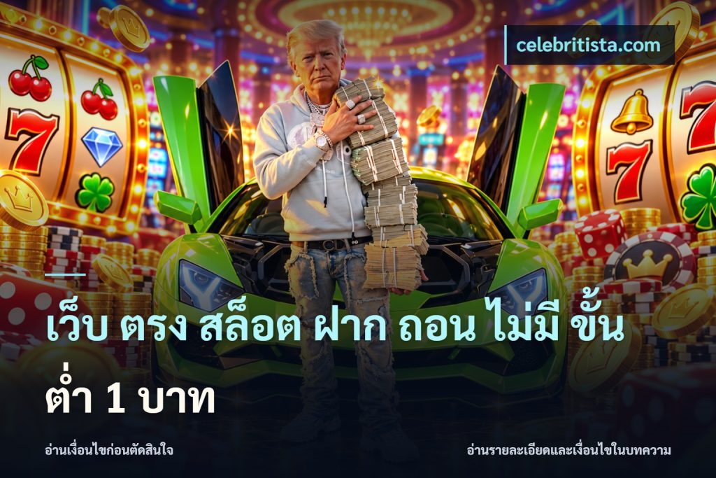 เว็บ ตรง สล็อต ฝาก ถอน ไม่มี ขั้น ต่ํา 1 บาท