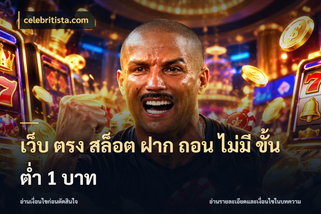 เว็บ ตรง สล็อต ฝาก ถอน ไม่มี ขั้น ต่ํา 1 บาท มุมสนุกของคนที่กำหนดขอบเขตตัวเอง สไตล์ celebritista.com