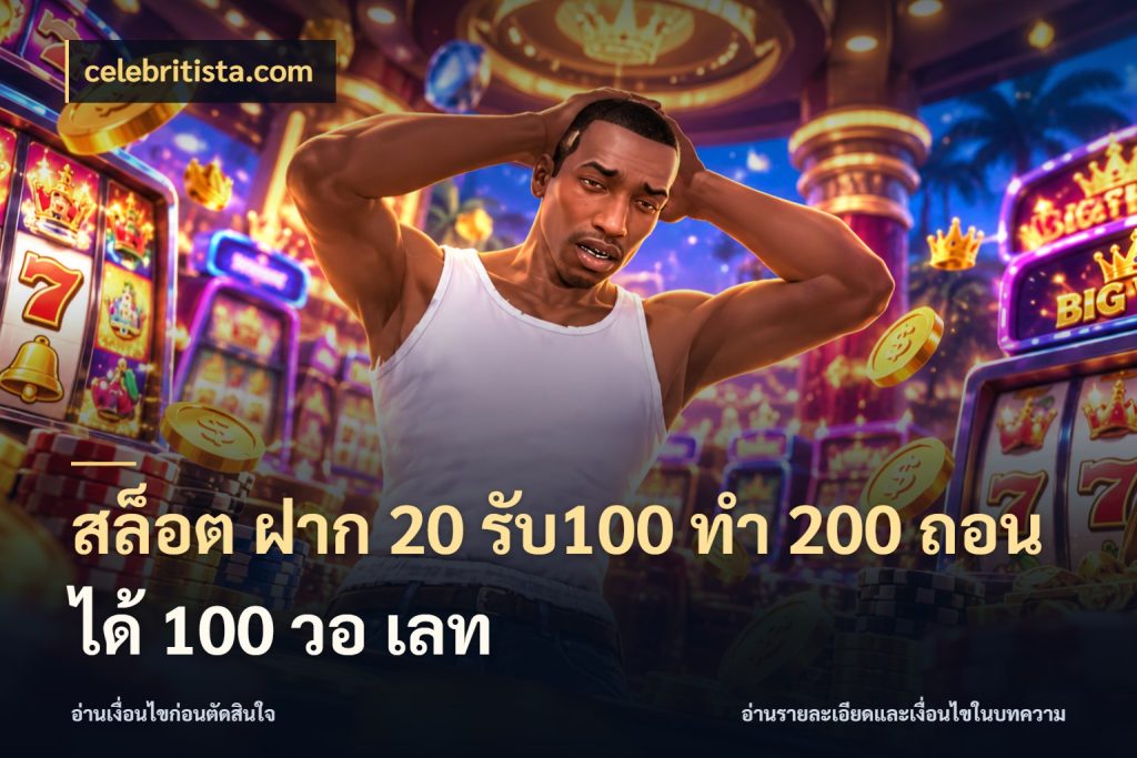 สล็อต ฝาก 20 รับ100 ทํา 200 ถอนได้ 100 วอ เลท celebritista.com โปรกับเกมที่ชอบเลือกให้ตรงสไตล์