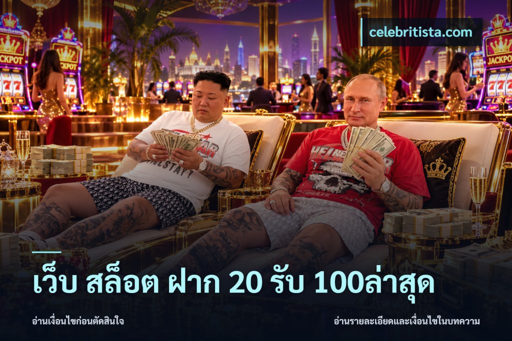 เว็บ สล็อต ฝาก 20 รับ 100ล่าสุด