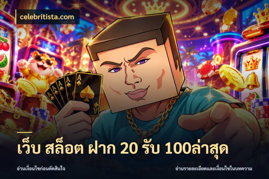 เว็บ สล็อต ฝาก 20 รับ 100ล่าสุด จับประเด็นยอดรับก่อนเลือกความสนุก ในมุม celebritista.com