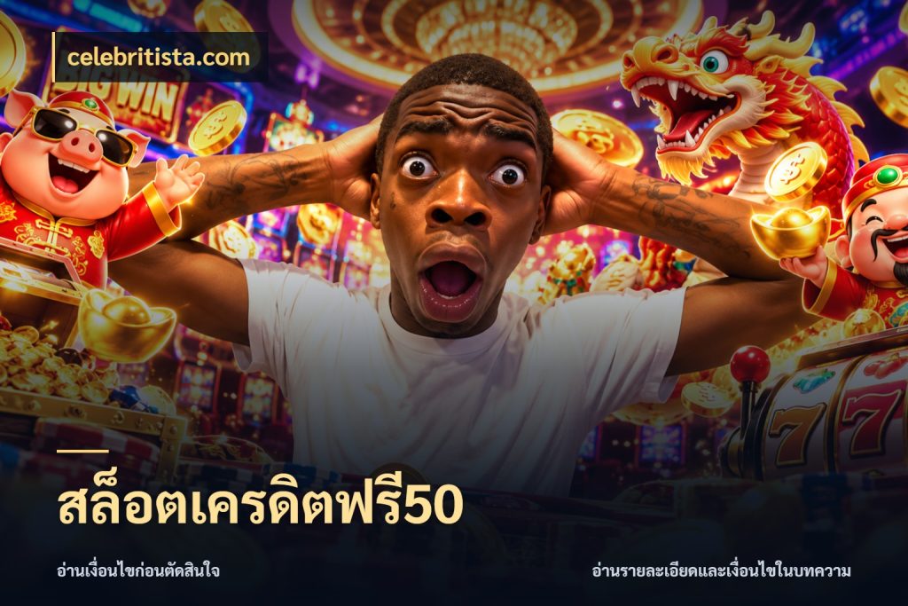 สล็อตเครดิตฟรี50 celebritista.com เครดิตฟรีกับจังหวะลุ้นที่คุณเลือก