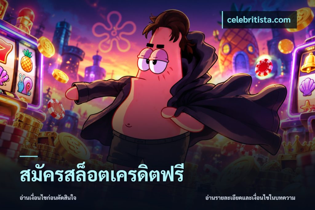 สมัครสล็อตเครดิตฟรี