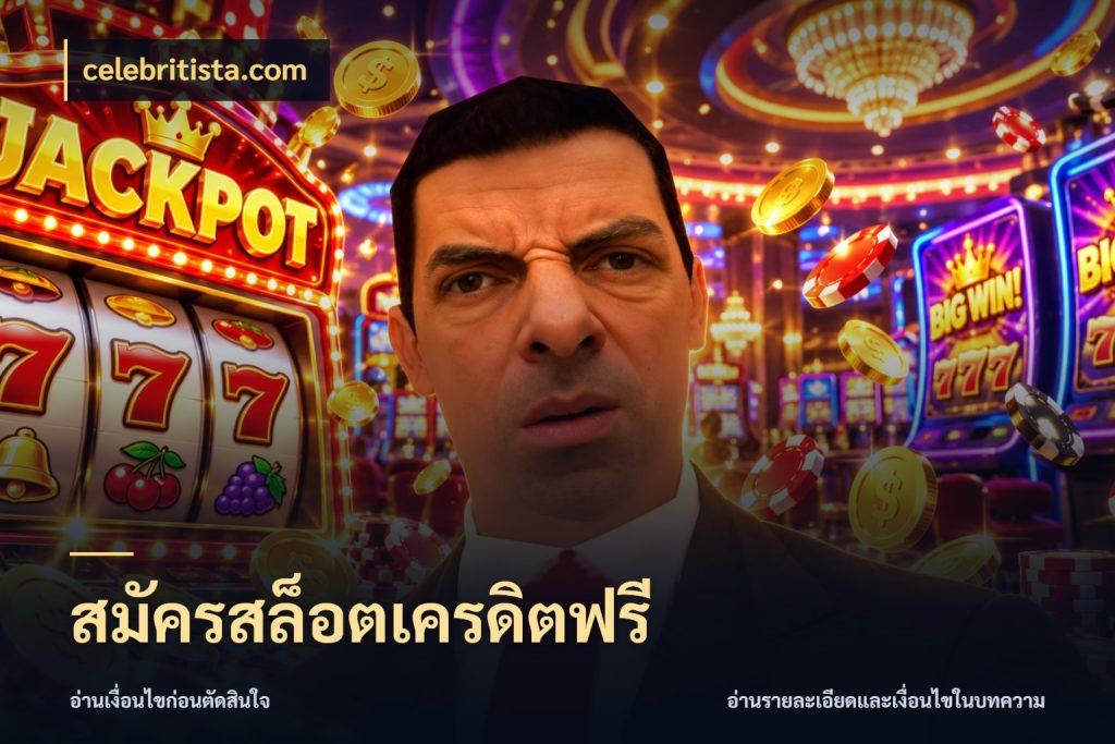สมัครสล็อตเครดิตฟรี สายโบนัสเลือกมุมเครดิตให้ตรงสไตล์ ในมุม celebritista.com