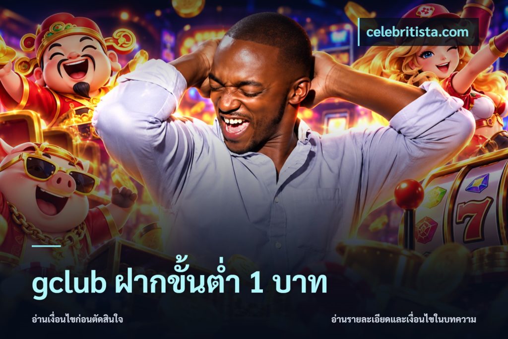 gclub ฝากขั้นต่ำ 1 บาท