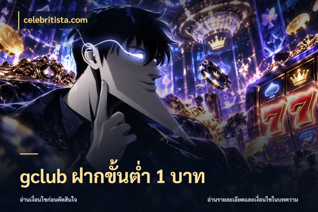 gclub ฝากขั้นต่ำ 1 บาท celebritista.com ยอดเริ่มต้นน่าจับตากับสิทธิ์ที่เกี่ยวข้อง