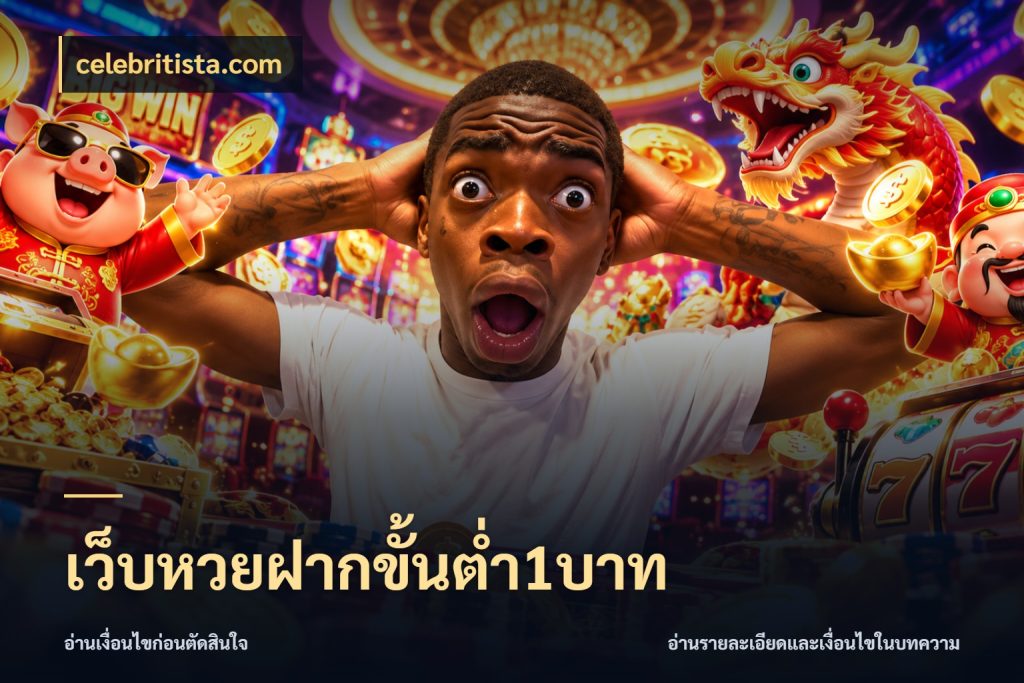 เว็บหวยฝากขั้นต่ำ1บาท ขอบเขตเงินที่คุณเลือกกับบริการหวย กับ celebritista.com