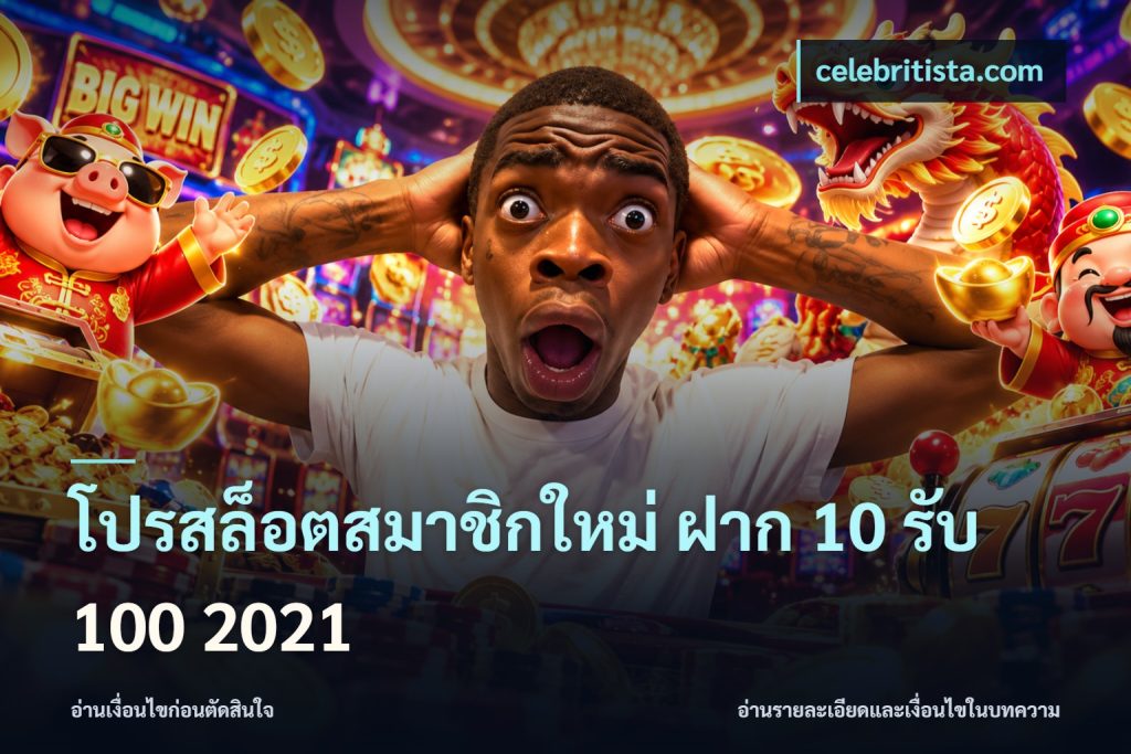 โปรสล็อตสมาชิกใหม่ ฝาก 10 รับ 100 2021