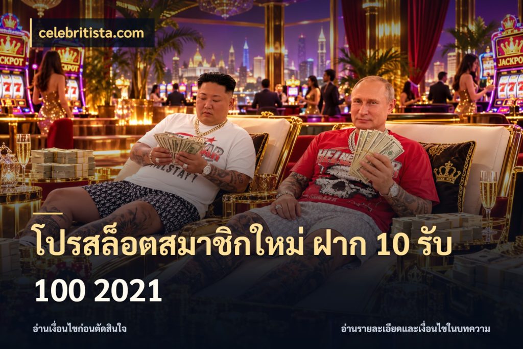 โปรสล็อตสมาชิกใหม่ ฝาก 10 รับ 100 2021 celebritista.com โปรยอดรับที่สายเกมสนใจ