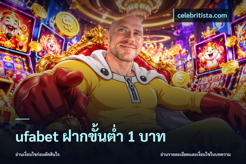 ufabet ฝากขั้นต่ำ 1 บาท