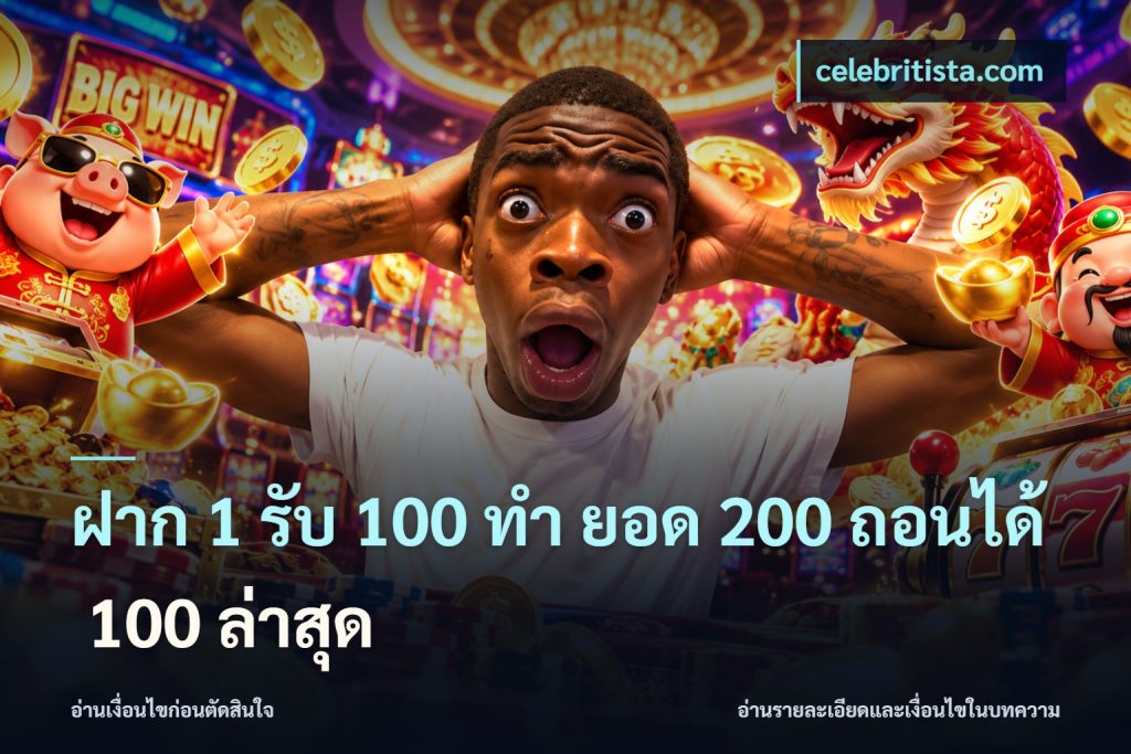 ฝาก 1 รับ 100 ทํา ยอด 200 ถอนได้ 100 ล่าสุด