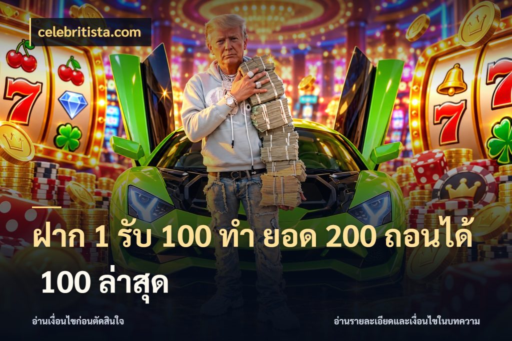ฝาก 1 รับ 100 ทํา ยอด 200 ถอนได้ 100 ล่าสุด สายโบนัสเลือกจังหวะสนุกได้อย่างไร กับ celebritista.com