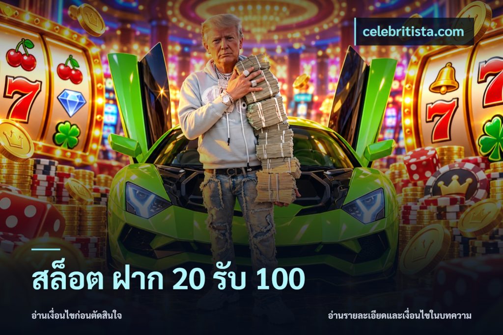 สล็อต ฝาก 20 รับ 100