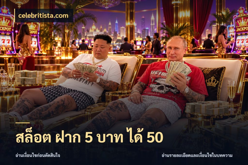 สล็อต ฝาก 5 บาท ได้ 50 โปรกับเกมที่ชอบเลือกให้ตรงสไตล์ สไตล์ celebritista.com