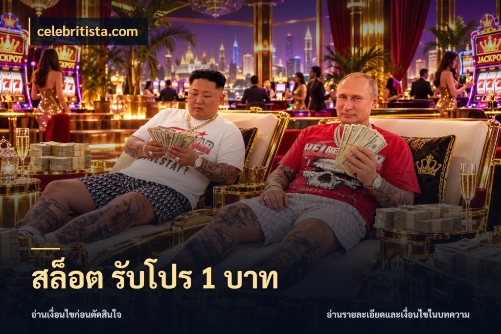 สล็อต รับโปร 1 บาท มุมสนุกของคนที่กำหนดขอบเขตตัวเอง กับ celebritista.com