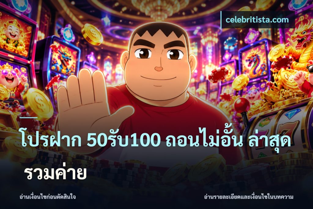 โปรฝาก 50รับ100 ถอนไม่อั้น ล่าสุด รวมค่าย