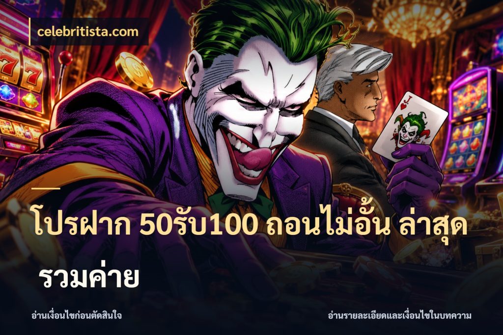 โปรฝาก 50รับ100 ถอนไม่อั้น ล่าสุด รวมค่าย สนุกกับตัวเลือกโปรในสไตล์ของคุณ กับ celebritista.com