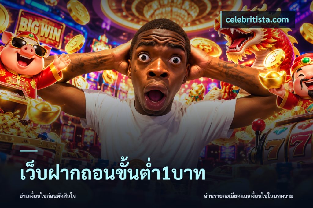 เว็บฝากถอนขั้นต่ำ1บาท