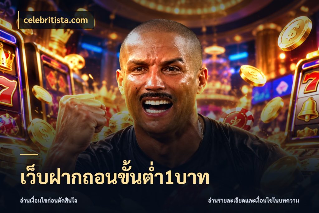 เว็บฝากถอนขั้นต่ำ1บาท เลือกสไตล์จากยอดและรูปแบบที่ตรงใจ กับ celebritista.com
