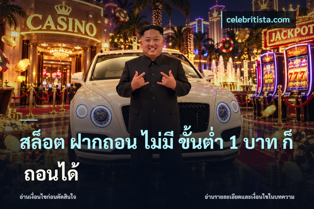 สล็อต ฝากถอน ไม่มี ขั้นต่ำ 1 บาท ก็ ถอนได้