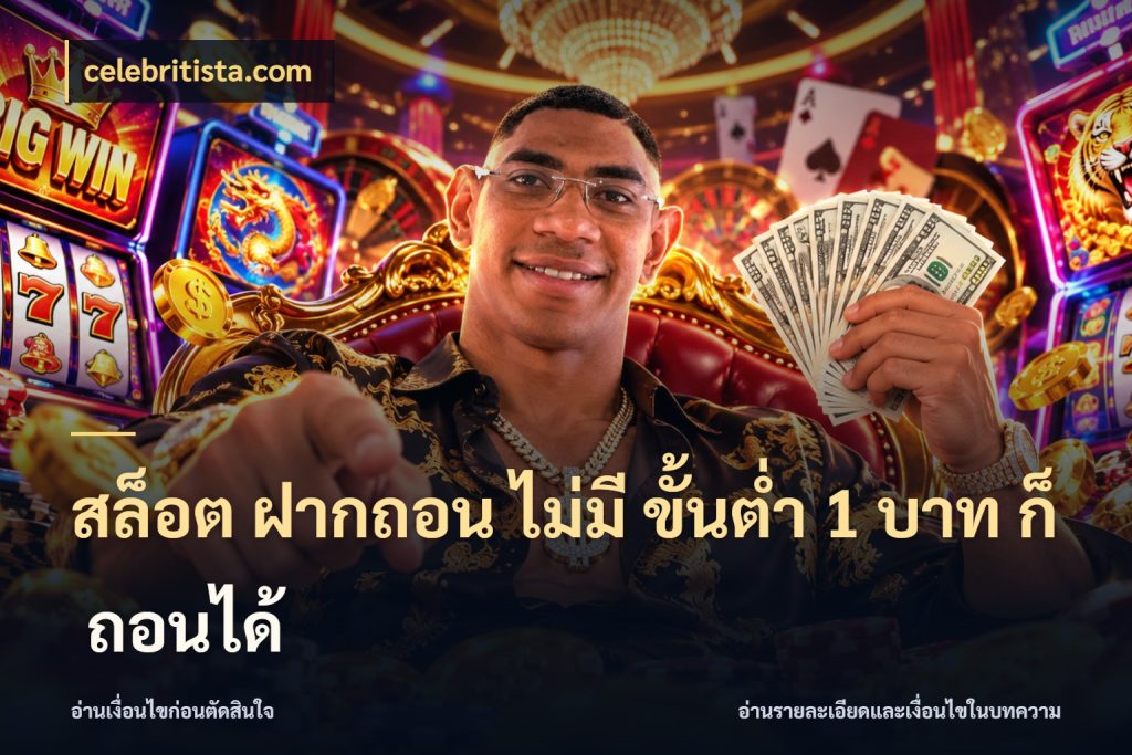 สล็อต ฝากถอน ไม่มี ขั้นต่ำ 1 บาท ก็ ถอนได้ เกมที่ชอบในขอบเขตเงินของตัวเอง กับ celebritista.com