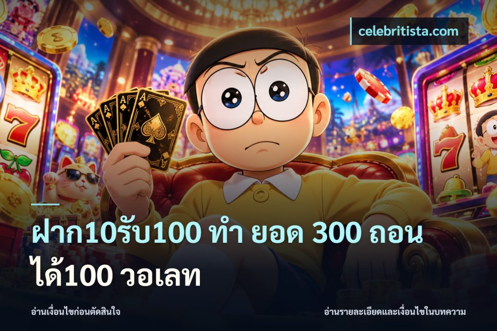 ฝาก10รับ100 ทํา ยอด 300 ถอนได้100 วอเลท