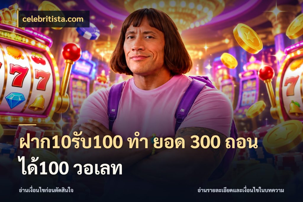 ฝาก10รับ100 ทํา ยอด 300 ถอนได้100 วอเลท สีสันของโปรฝากและยอดรับ ในมุม celebritista.com
