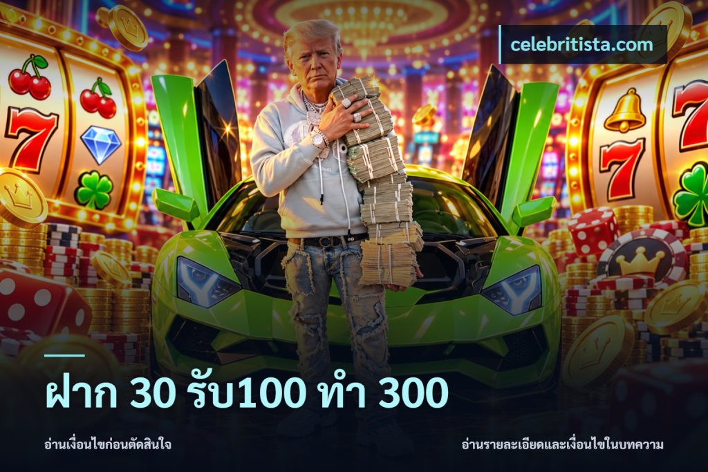ฝาก 30 รับ100 ทำ 300