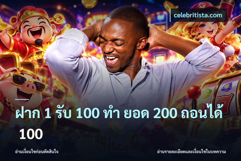 ฝาก 1 รับ 100 ทํา ยอด 200 ถอนได้ 100