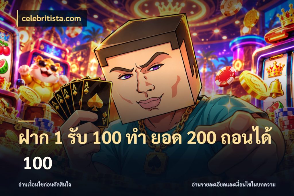 ฝาก 1 รับ 100 ทํา ยอด 200 ถอนได้ 100 โปรยอดรับที่สายเกมสนใจ กับ celebritista.com
