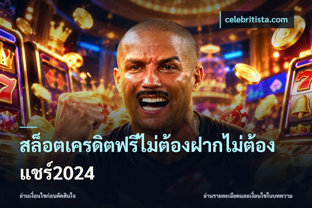 สล็อตเครดิตฟรีไม่ต้องฝากไม่ต้องแชร์2024