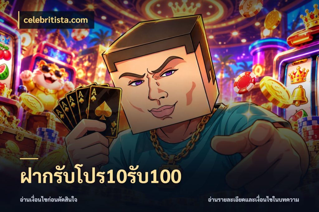 ฝากรับโปร10รับ100 รูปแบบโบนัสกับสิทธิ์ของสายเกม กับ celebritista.com