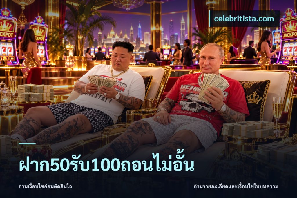 ฝาก50รับ100ถอนไม่อั้น