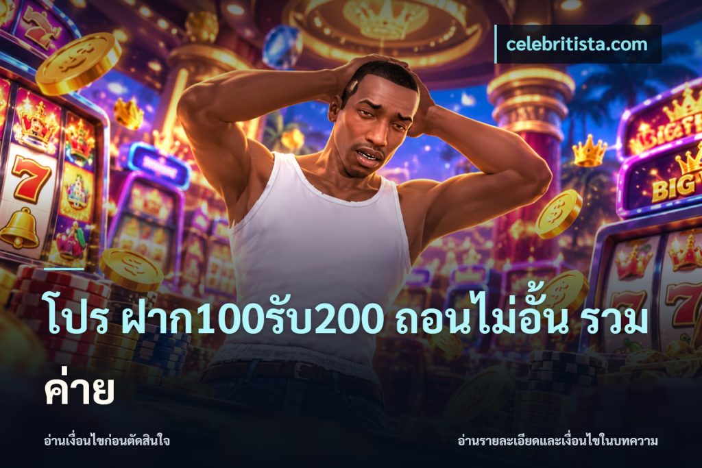 โปร ฝาก100รับ200 ถอนไม่อั้น รวมค่าย