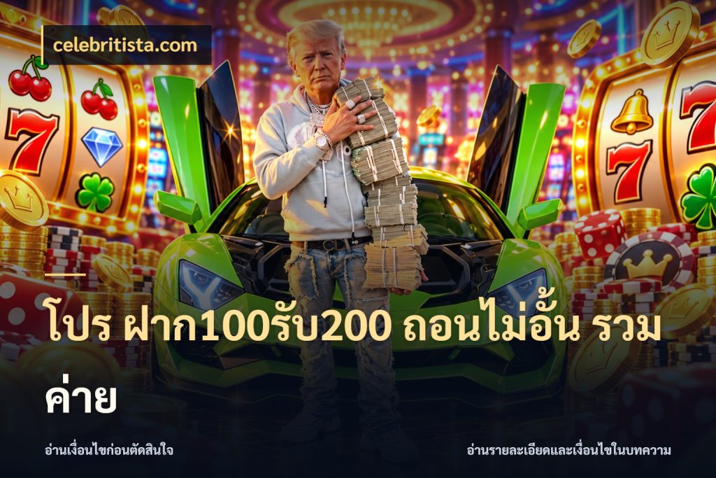 โปร ฝาก100รับ200 ถอนไม่อั้น รวมค่าย สีสันของโปรฝากและยอดรับ กับ celebritista.com