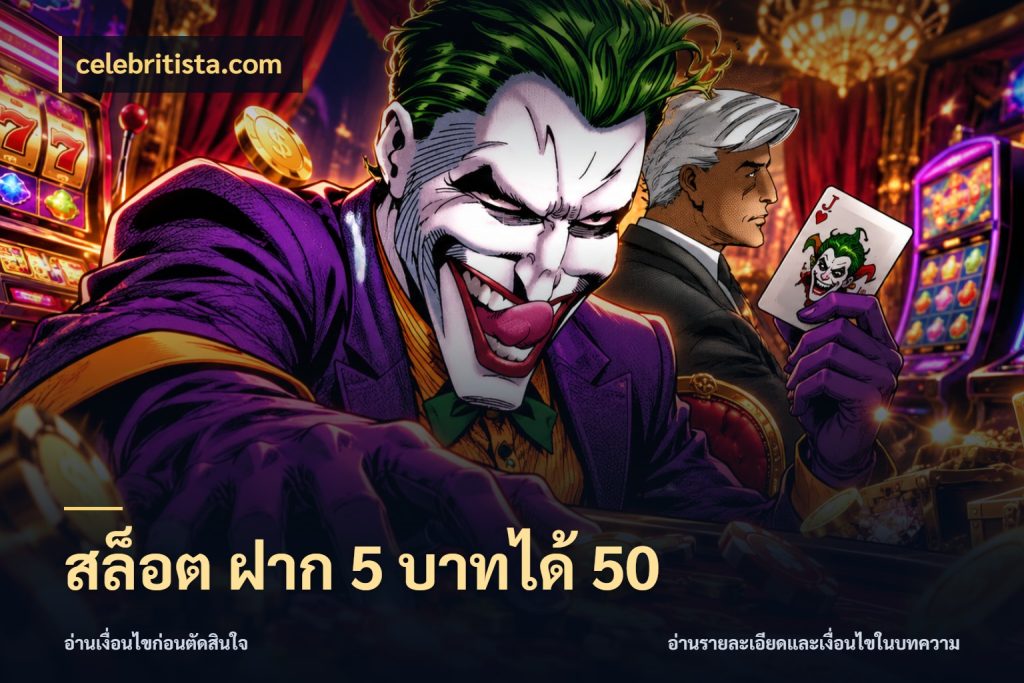สล็อต ฝาก 5 บาทได้ 50 จุดเด่นของเครดิตที่คนชอบเกมอยากรู้ กับ celebritista.com