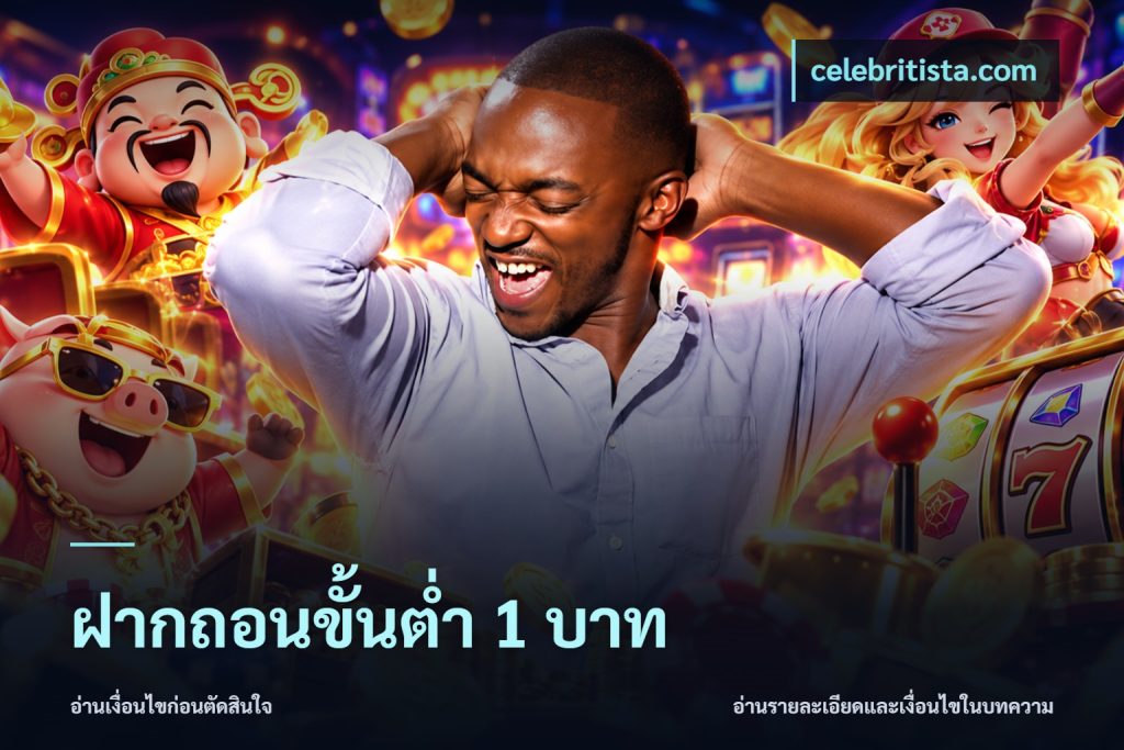 ฝากถอนขั้นต่ำ 1 บาท