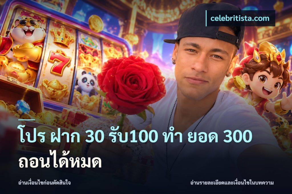 โปร ฝาก 30 รับ100 ทํา ยอด 300 ถอนได้หมด