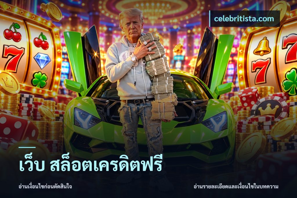 เว็บ สล็อตเครดิตฟรี