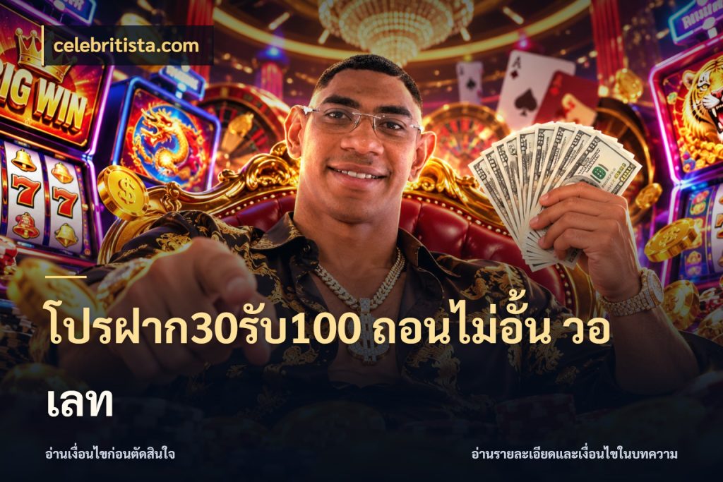 โปรฝาก30รับ100 ถอนไม่อั้น วอ เลท จับประเด็นยอดรับก่อนเลือกความสนุก กับ celebritista.com