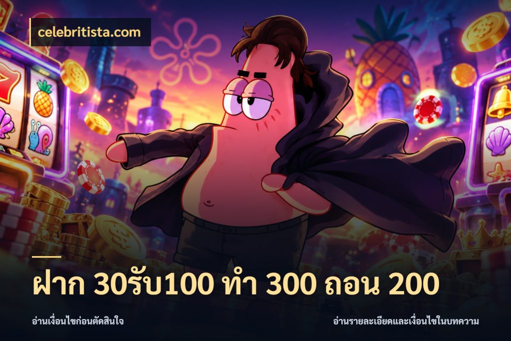 ฝาก 30รับ100 ทํา 300 ถอน 200 โปรยอดรับที่สายเกมสนใจ กับ celebritista.com