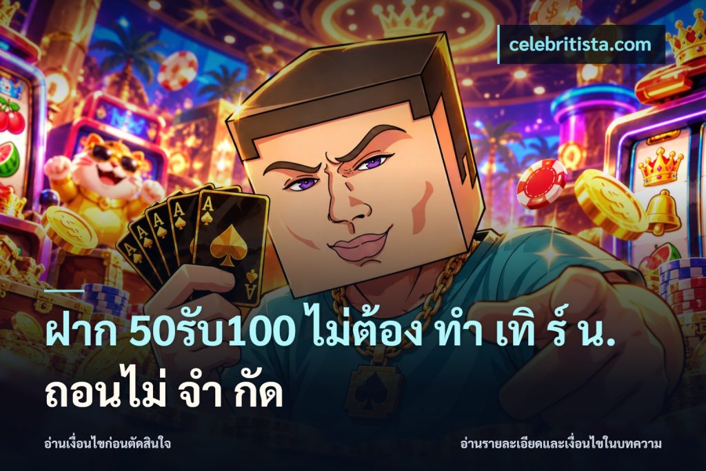 ฝาก 50รับ100 ไม่ต้อง ทํา เทิ ร์ น. ถอนไม่ จํา กัด