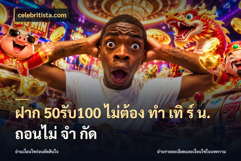 ฝาก 50รับ100 ไม่ต้อง ทํา เทิ ร์ น. ถอนไม่ จํา กัด celebritista.com เครดิตกับรูปแบบโปรที่ตรงใจ